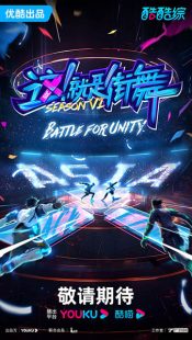 دانلود برنامه Street Dance of China 6 2023